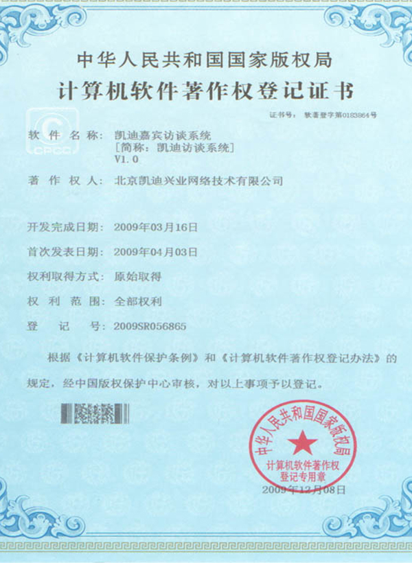 Guest interview copyright registration certificate